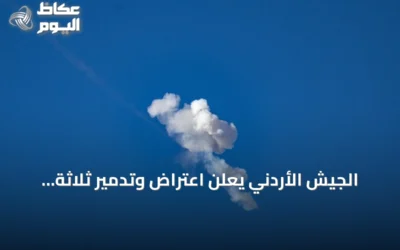 الجيش الأردني يُعلن اعتراض وتدمير ثلاثة صواريخ إيرانية فوق أراضيه