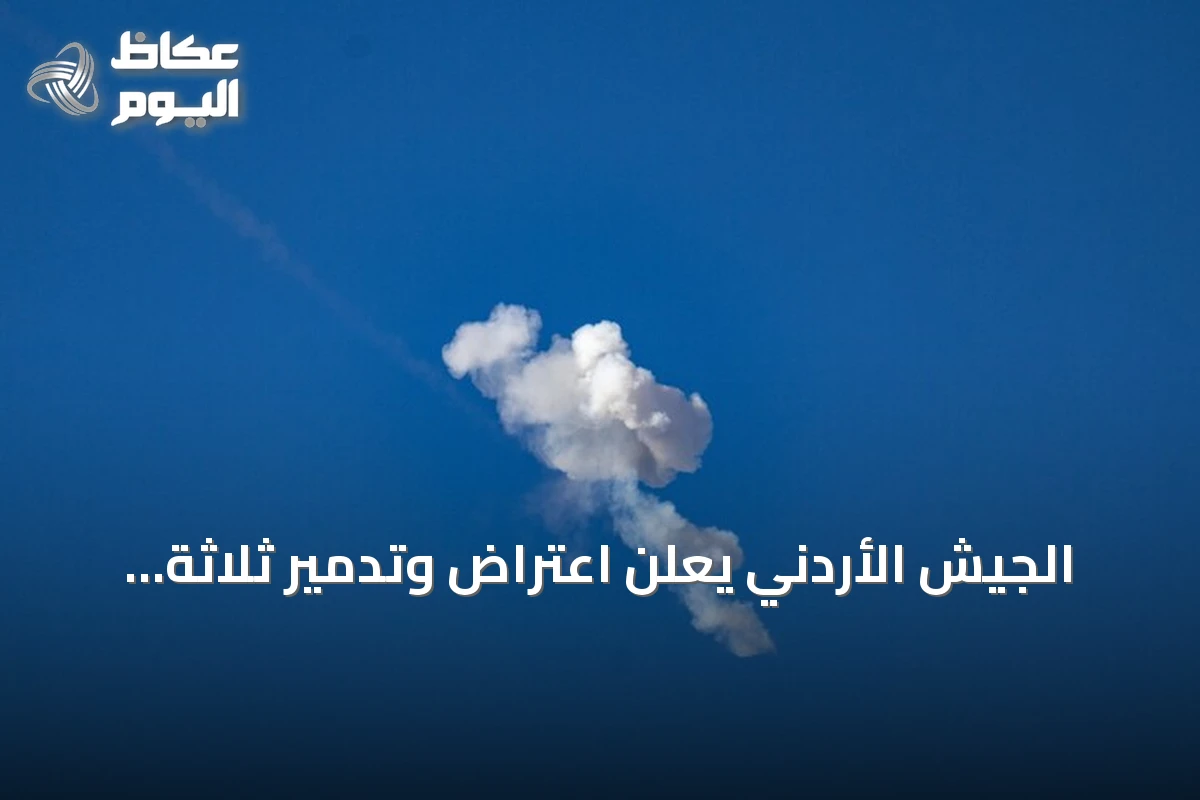 الجيش الأردني يُعلن اعتراض وتدمير ثلاثة صواريخ إيرانية فوق أراضيه
