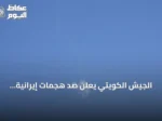 الجيش الكويتي يعلن صد هجمات إيرانية بصواريخ ومسيرات ودعوة للسلامة