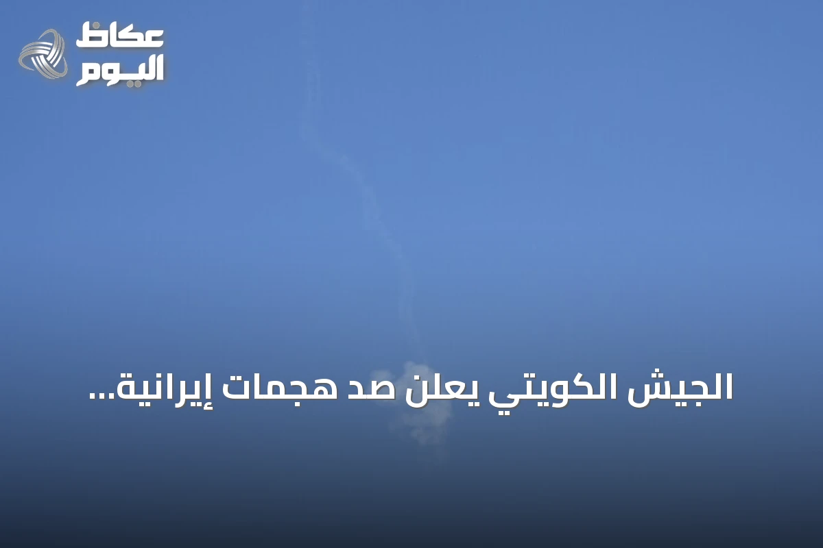 الجيش الكويتي يعلن صد هجمات إيرانية بصواريخ ومسيرات ودعوة للسلامة