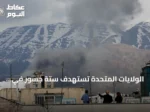 الولايات المتحدة تستهدف ستة جسور في محافظة هرمزغان الإيرانية