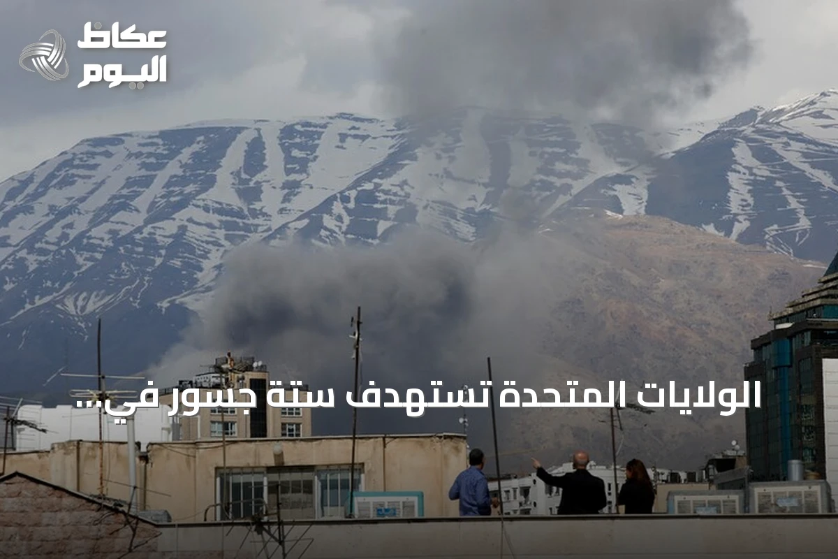 الولايات المتحدة تستهدف ستة جسور في محافظة هرمزغان الإيرانية