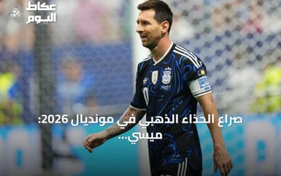 صراع الحذاء الذهبي في مونديال 2026: ميسي يتقدم بفارق التمريرات الحاسمة ومبابي يترقب مباراة المركز الثالث