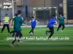 ملاعب طريف الرياضية تُنشّط الحياة وتعزز النشاط الشبابي في الصيف