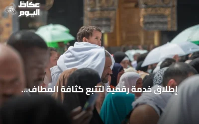 إطلاق خدمة رقمية لتتبع كثافة المطاف والمسعى في الحرم المكي فورًا