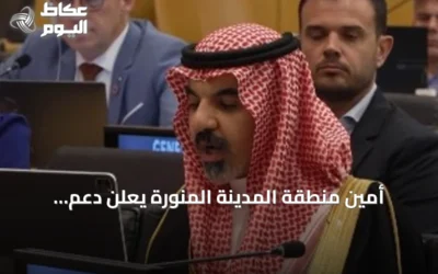 أمين منطقة المدينة المنورة يعلن دعم المملكة لميثاق المستقبل وأهداف التنمية المستدامة في منتدى الأمم المتحدة 2026