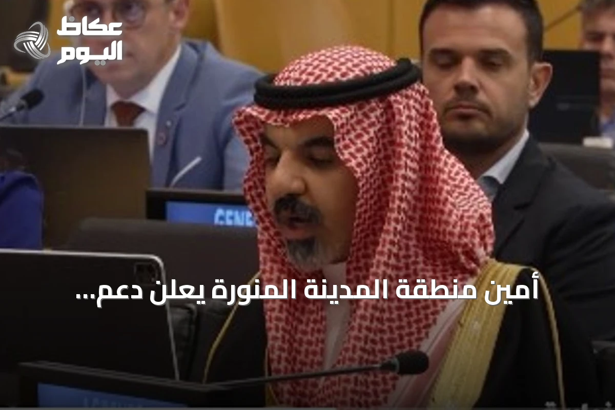 أمين منطقة المدينة المنورة يعلن دعم المملكة لميثاق المستقبل وأهداف التنمية المستدامة في منتدى الأمم المتحدة 2026