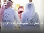 التجارة ترصد 412 شبهة تستر وتنفذ أكثر من 14 ألف زيارة تفتيشية