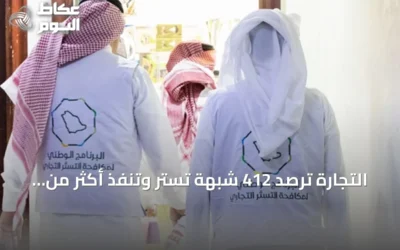 التجارة ترصد 412 شبهة تستر وتنفذ أكثر من 14 ألف زيارة تفتيشية
