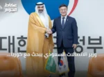 وزير الاتصالات السعودي يبحث مع كوريا الجنوبية توسيع شراكات الذكاء الاصطناعي والتقنية