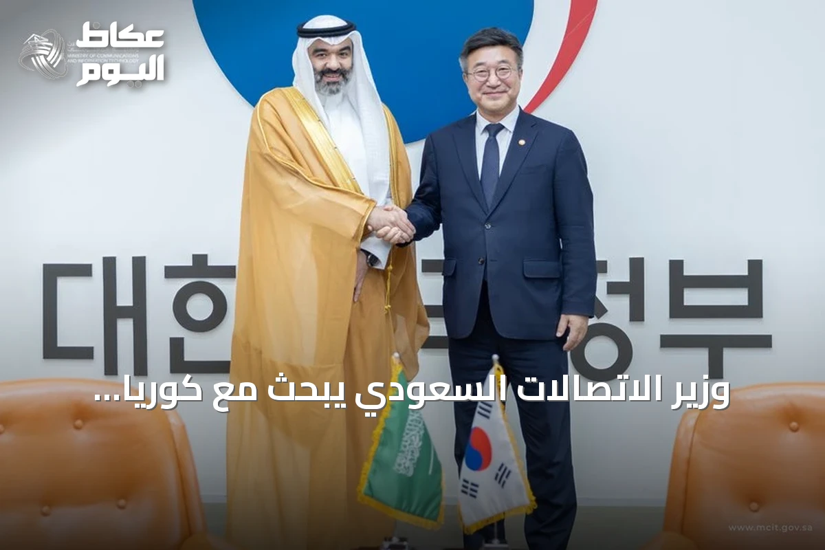 وزير الاتصالات السعودي يبحث مع كوريا الجنوبية توسيع شراكات الذكاء الاصطناعي والتقنية