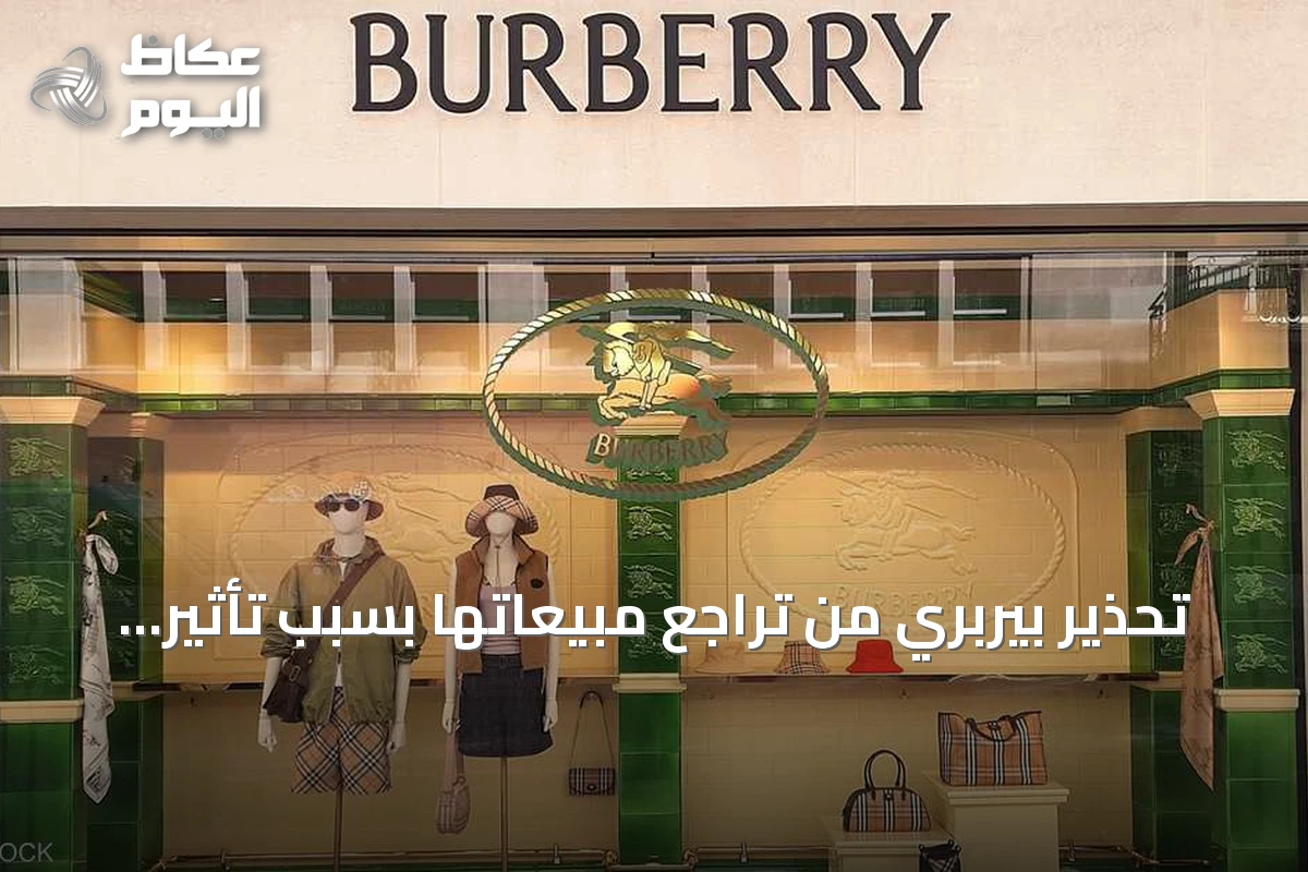 تحذير بيربري من تراجع مبيعاتها بسبب تأثير الحرب على السياحة الأوروبية