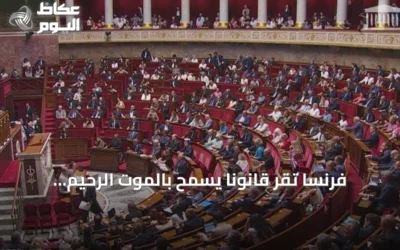 فرنسا تقر قانوناً يسمح بالموت الرحيم وتستثير جدلاً واسعاً