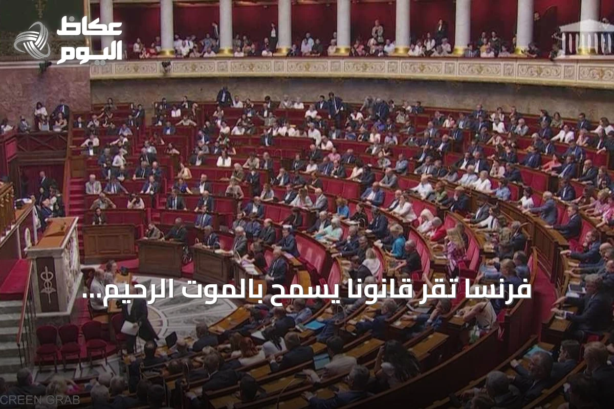 فرنسا تقر قانوناً يسمح بالموت الرحيم وتستثير جدلاً واسعاً