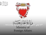 البحرين تدين الهجمات الإيرانية وتستعد للرد وتدعو المجتمع الدولي لاتخاذ إجراءات حازمة