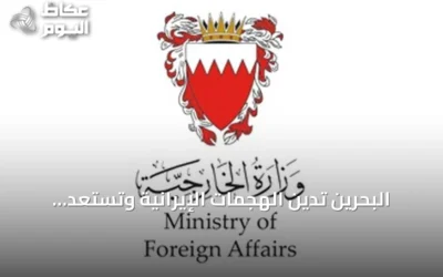 البحرين تدين الهجمات الإيرانية وتستعد للرد وتدعو المجتمع الدولي لاتخاذ إجراءات حازمة