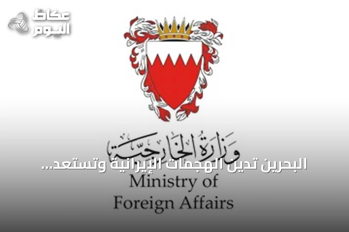 البحرين تدين الهجمات الإيرانية وتستعد للرد وتدعو المجتمع الدولي لاتخاذ إجراءات حازمة