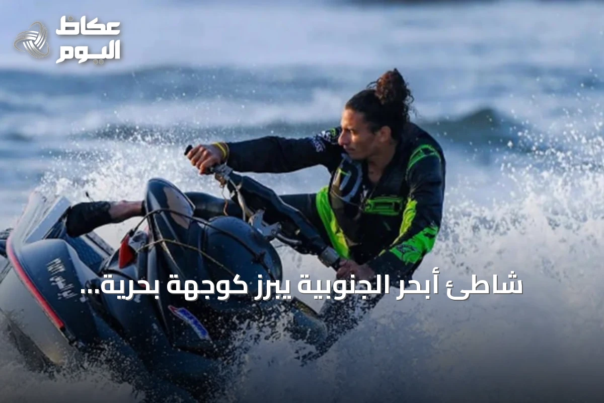 شاطئ أبحر الجنوبية يبرز كوجهة بحرية متكاملة تعزز جودة الحياة في جدة