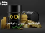 التوتر الأمريكي الإيراني يدفع النفط للصعود والذهب يتجه لأكبر خسارة أسبوعية في ستة أسابيع