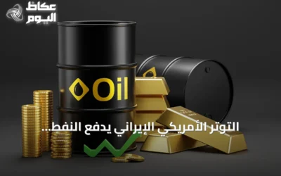 التوتر الأمريكي الإيراني يدفع النفط للصعود والذهب يتجه لأكبر خسارة أسبوعية في ستة أسابيع