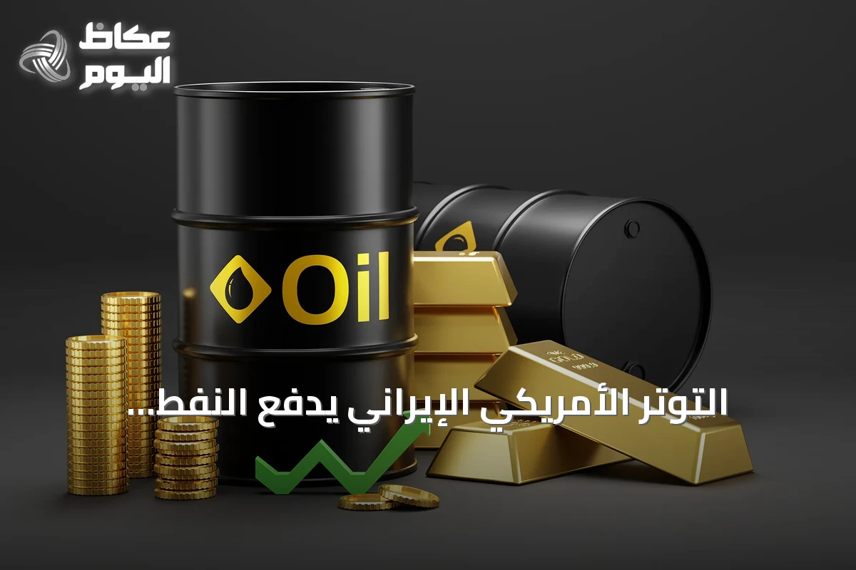 التوتر الأمريكي الإيراني يدفع النفط للصعود والذهب يتجه لأكبر خسارة أسبوعية في ستة أسابيع