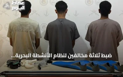 ضبط ثلاثة مخالفين لنظام الأنشطة البحرية بمحافظة ينبع