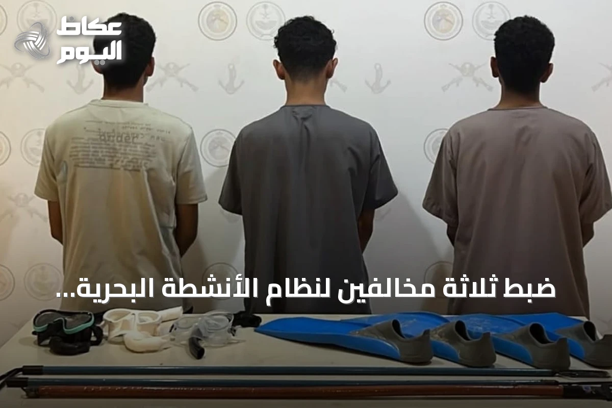 ضبط ثلاثة مخالفين لنظام الأنشطة البحرية بمحافظة ينبع