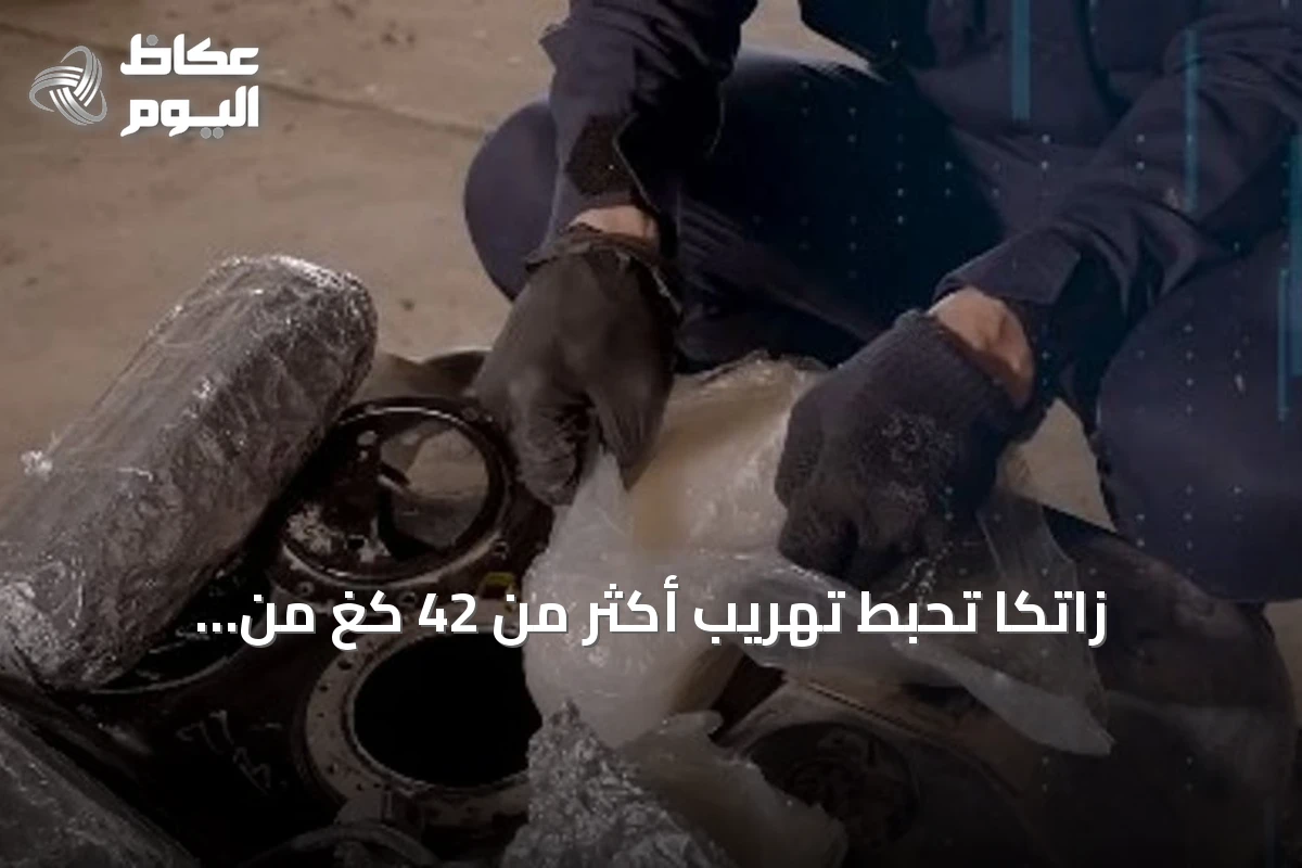 زاتكا تحبط تهريب أكثر من 42 كغ من الميثامفيتامين عبر منفذ جديّدة عرعر