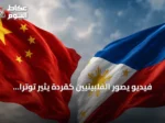 فيديو يصور الفلبينيين كقردة يثير توتراً دبلوماسياً بين مانيلا وبكين