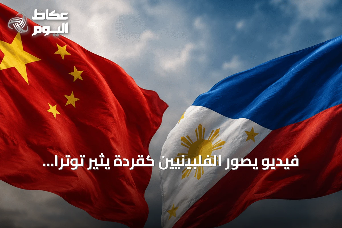 فيديو يصور الفلبينيين كقردة يثير توتراً دبلوماسياً بين مانيلا وبكين
