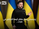 زيلينسكي يعلن مقتل أربعة أشخاص في غارات روسية على أوديسا وزابوريجيا