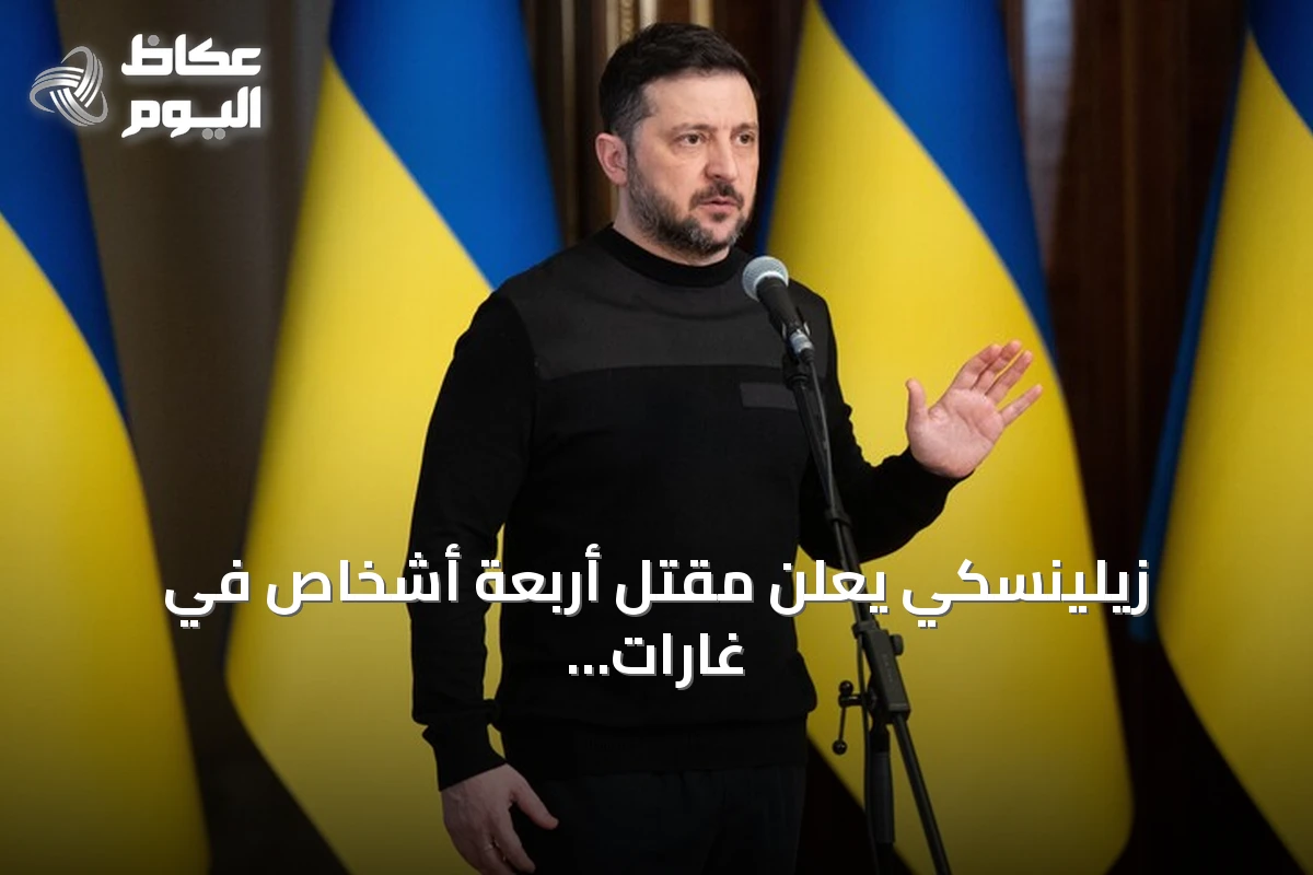 زيلينسكي يعلن مقتل أربعة أشخاص في غارات روسية على أوديسا وزابوريجيا