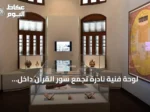 لوحة فنية نادرة تجمع سور القرآن داخل تصوير دقيق للحرم المكي بمعرض جدة