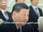 الرئيس الصيني يدعو لضمان بقاء الذكاء الاصطناعي تحت سيطرة البشر