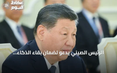 الرئيس الصيني يدعو لضمان بقاء الذكاء الاصطناعي تحت سيطرة البشر