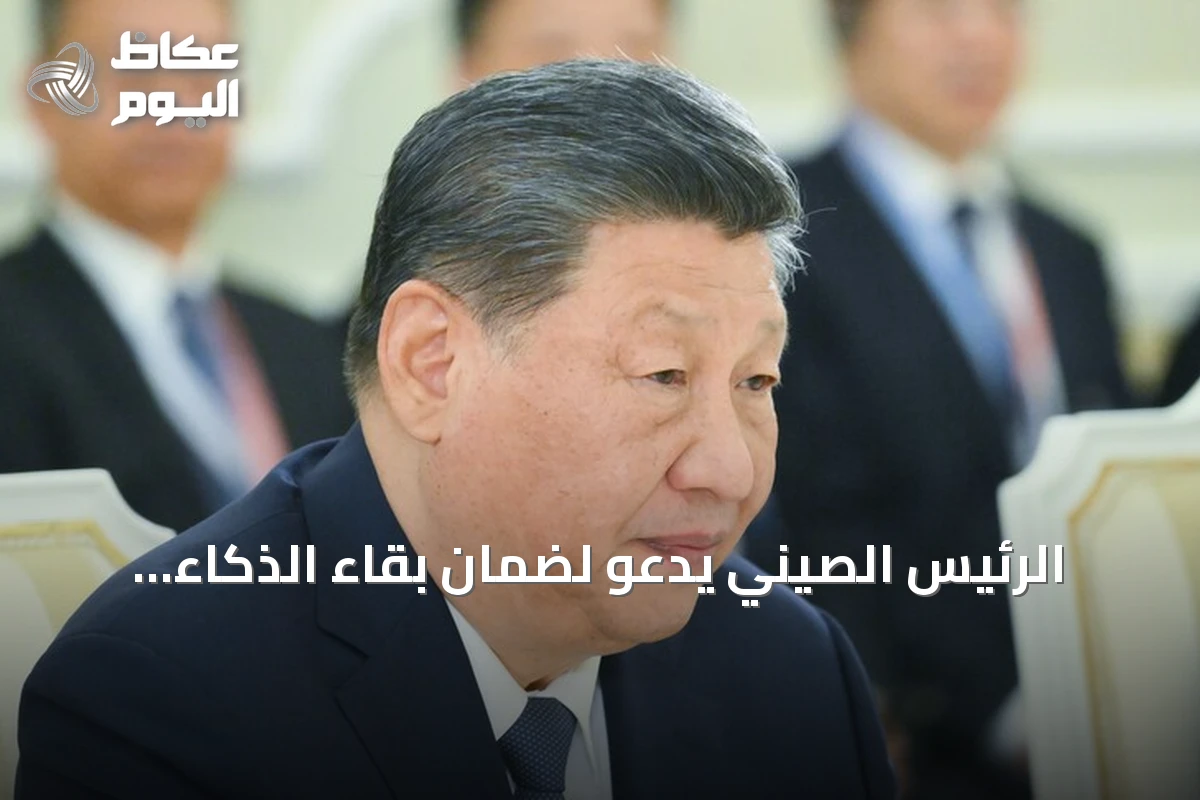الرئيس الصيني يدعو لضمان بقاء الذكاء الاصطناعي تحت سيطرة البشر