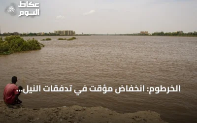 الخرطوم: انخفاض مؤقت في تدفقات النيل الأزرق مرتبط بتشغيل سد النهضة