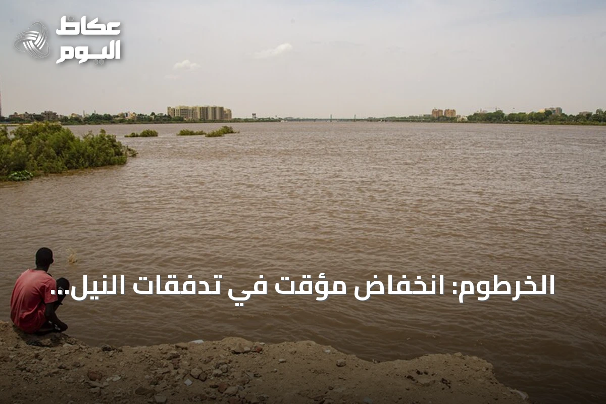 الخرطوم: انخفاض مؤقت في تدفقات النيل الأزرق مرتبط بتشغيل سد النهضة