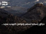 حرائق إسبانيا تستعر وتواصل التهديد بمزيد من المساحات والأرواح
