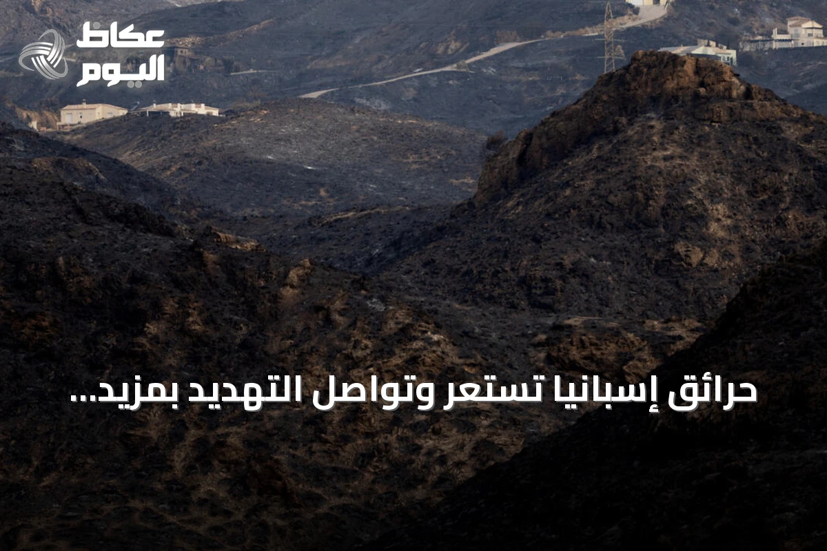 حرائق إسبانيا تستعر وتواصل التهديد بمزيد من المساحات والأرواح
