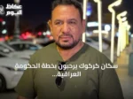 سكان كركوك يرحبون بخطة الحكومة العراقية لحصر السلاح بيد الدولة
