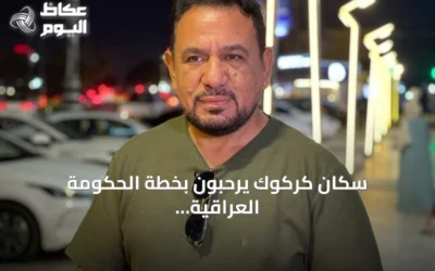 سكان كركوك يرحبون بخطة الحكومة العراقية لحصر السلاح بيد الدولة