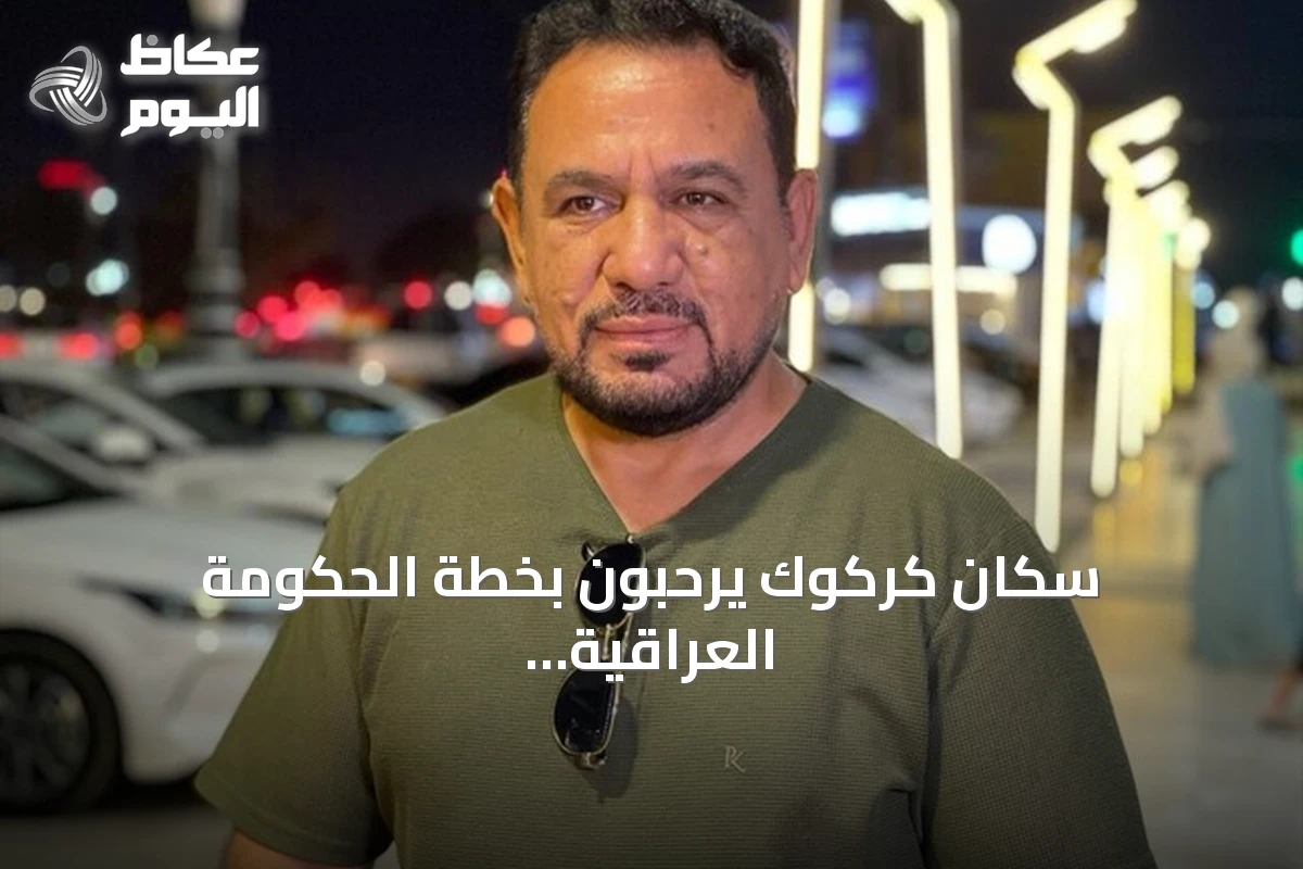 سكان كركوك يرحبون بخطة الحكومة العراقية لحصر السلاح بيد الدولة