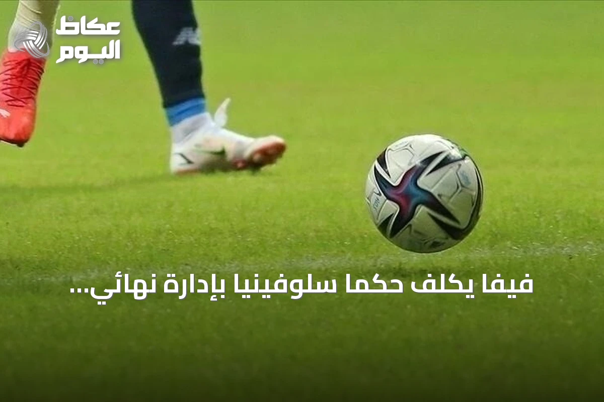 فيفا يكلّف حكماً سلوفينياً بإدارة نهائي كأس العالم 2026 بين إسبانيا والأرجنتين