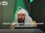 السديس يؤكد التزام رئاسة الشؤون الدينية بالمرجعية الشرعية لتعزيز الموثوقية ووحدة الفتوى