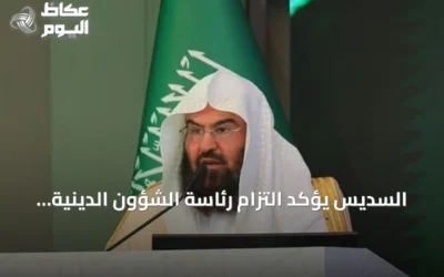 السديس يؤكد التزام رئاسة الشؤون الدينية بالمرجعية الشرعية لتعزيز الموثوقية ووحدة الفتوى