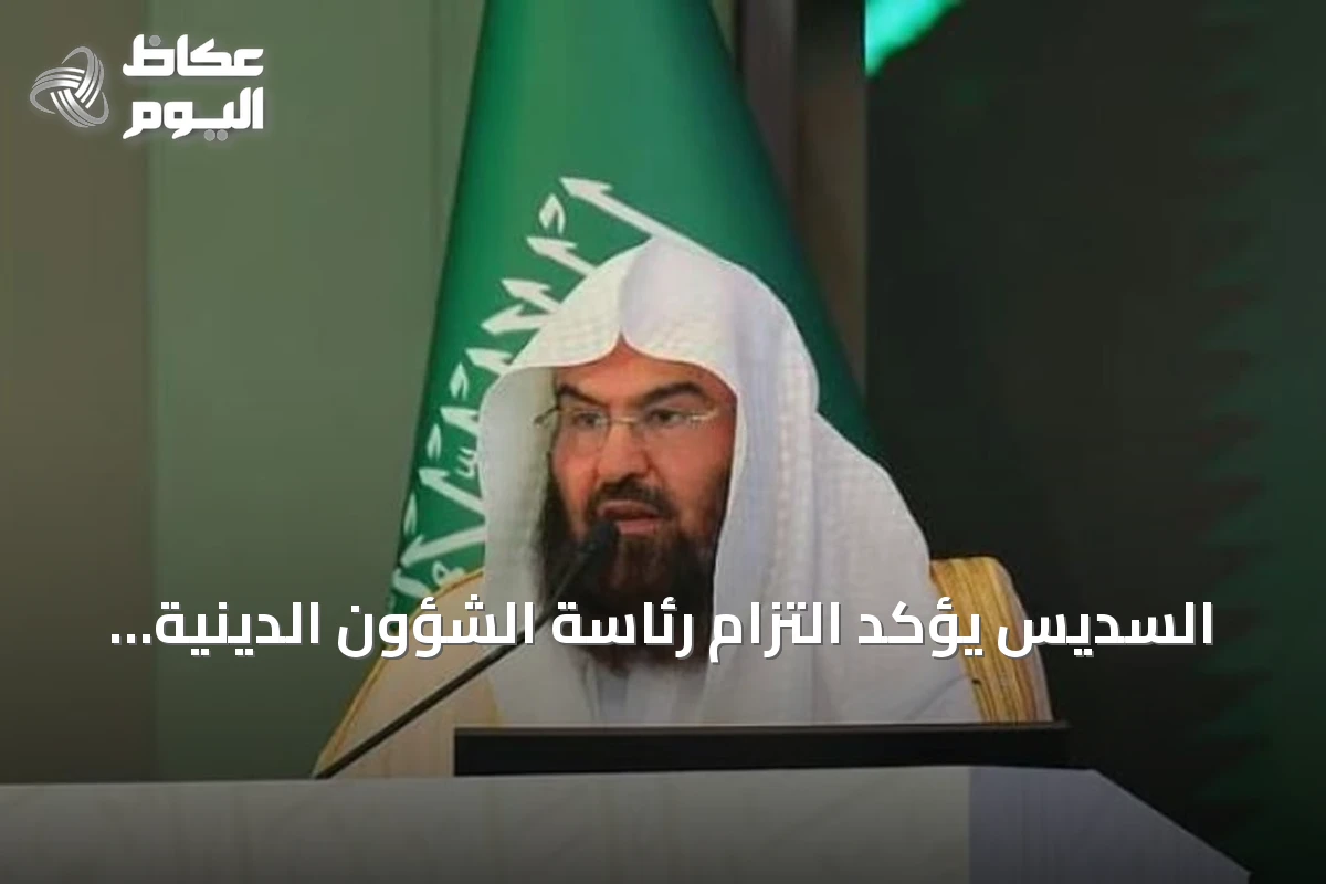 السديس يؤكد التزام رئاسة الشؤون الدينية بالمرجعية الشرعية لتعزيز الموثوقية ووحدة الفتوى