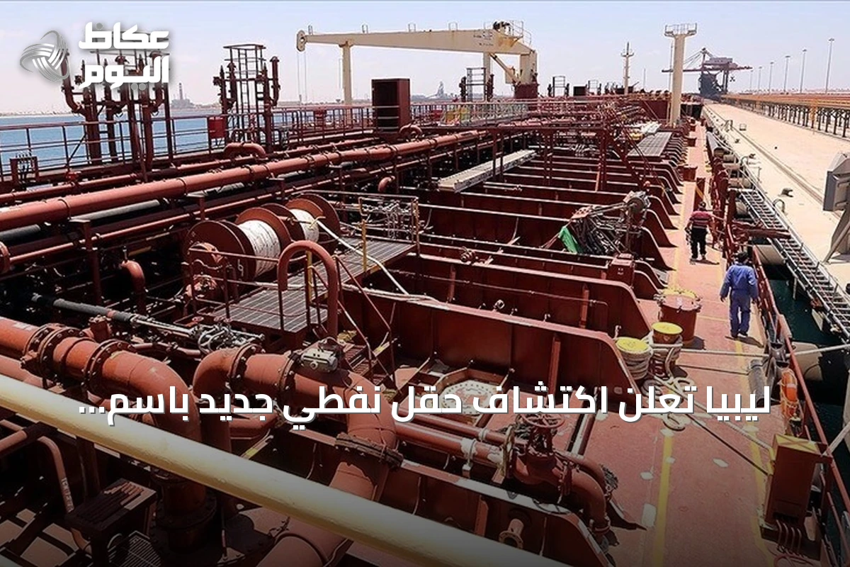 ليبيا تعلن اكتشاف حقل نفطي جديد باسم “الإعصار” يحتوي على احتياطي يقدر بنحو 195 مليون برميل