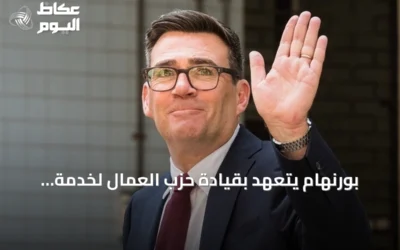 بورنهام يتعهد بقيادة حزب العمال لخدمة الطبقة العاملة عقب فوزه بالزعامة