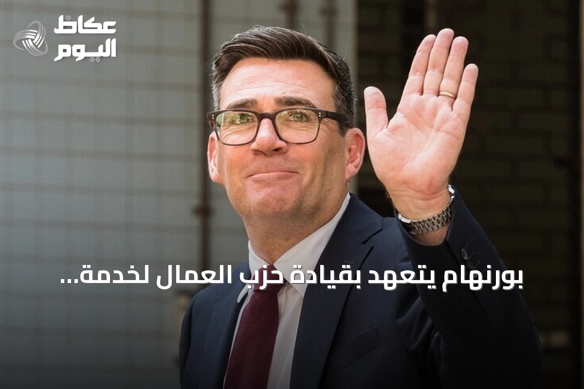 بورنهام يتعهد بقيادة حزب العمال لخدمة الطبقة العاملة عقب فوزه بالزعامة